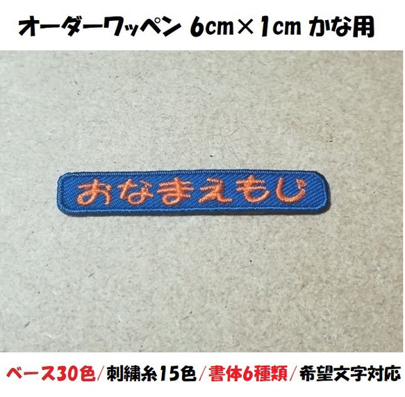 オーダー/おなまえ刺繍ワッペンかなカナ用/長方形6cm×1cm/ベースフチ同色仕様/ネーム 文字 名札 1枚目の画像