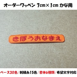 オーダー/おなまえ刺繍ワッペンかなカナ用/長方形7cm×1cm/ベースフチ同色仕様/ネーム 文字 名札 1枚目の画像