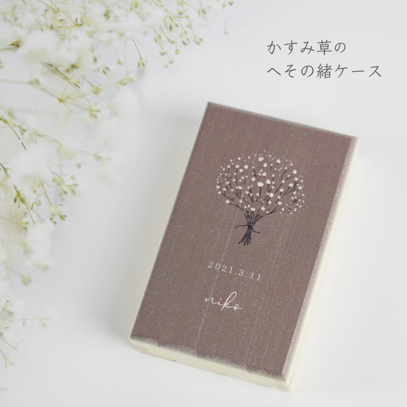 名入れ無料】へその緒ケース 臍の緒ケース かすみ草 へその緒 へ