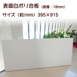 白ポリ合板（板厚18mm）：約395×915（mm） 1枚目の画像