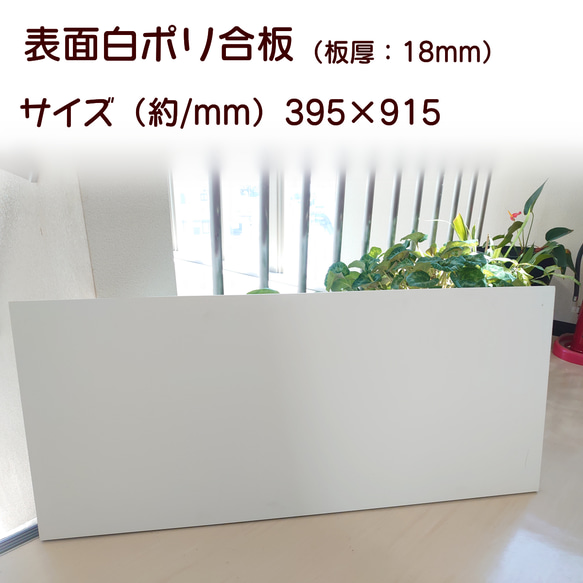 白ポリ合板（板厚18mm）：約395×915（mm） 1枚目の画像