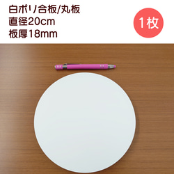 白ポリ合板（板厚18mm）：丸板：直径約20cm 1枚目の画像