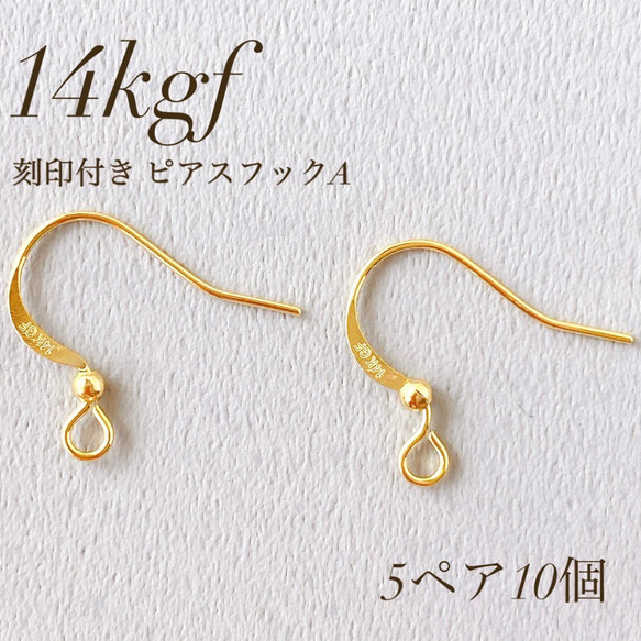14K刻印イヤリング 14kgf ピアスフック 刻印付き 14金 ゴールドフィルド 14KGF 5ぺ