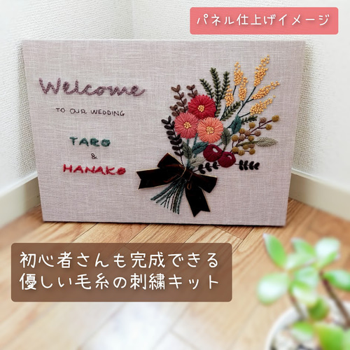 ウール刺繍ウェルカムボードキット デザインNo,W02 花束 ウール刺繍ウェルカムボードキット デザインNo,W02 花束