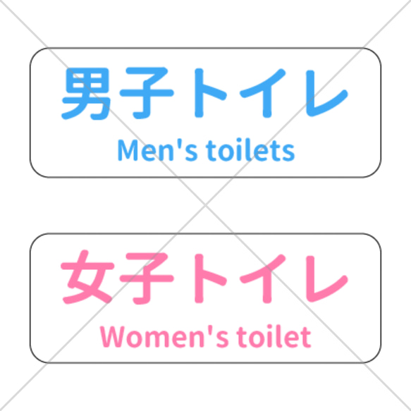 【TOILET・RESTROOM】2つセットでお得！可愛く男用、女用トイレサイン色付きシール！【トイレサイン】 1枚目の画像