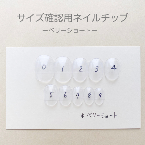 サイズ確認用ネイルチップ（ベリーショート） ネイルチップ（つけ爪