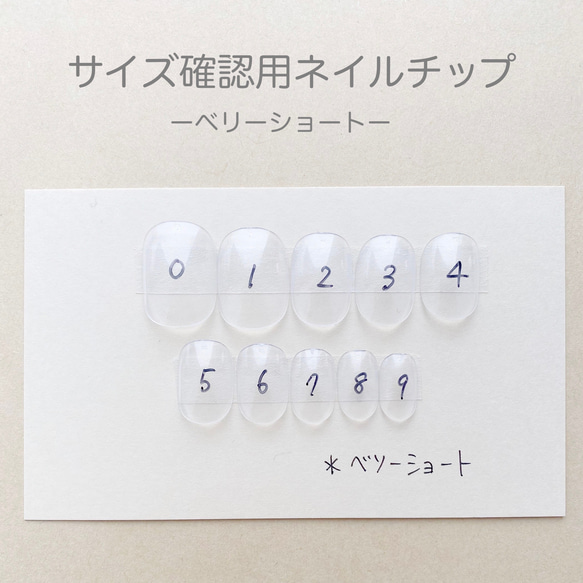 サイズ確認用ネイルチップ（ベリーショート） ネイルチップ（つけ爪 