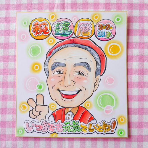 エコ　似顔絵 ☆カラフル似顔絵・色紙・3000円~・下描きチェック有☆ 誕生日