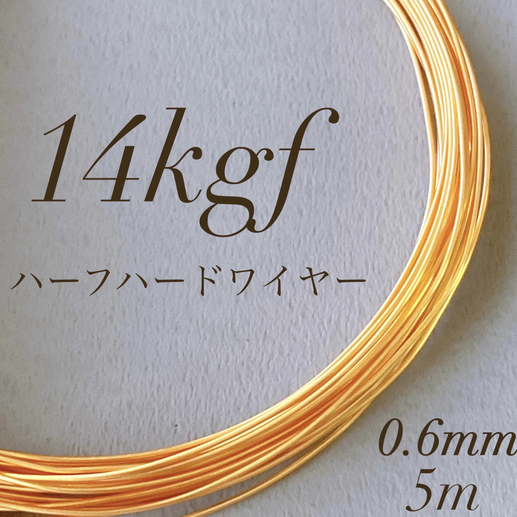 新価格　高品質　14kgf 0.3ミリ　ハーフハードワイヤー　5m