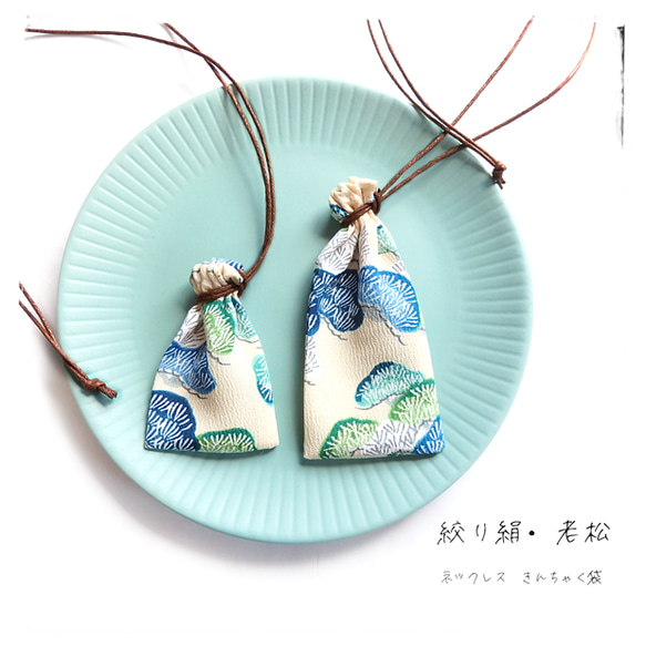 絹・松柄／巾着袋 ネックレス dh・和モダン ブルー／お守り袋 薬袋