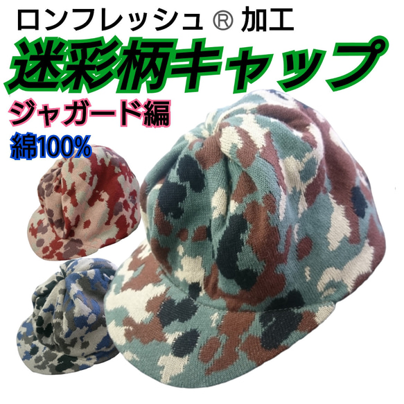 迷彩柄マスク ロンフレッシュ加工 ニットジャガードキャップ