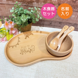 お名前入り　木食器セット☆選べる2種のデザイン☆ファーストネーム入り☆出産祝い 1枚目の画像