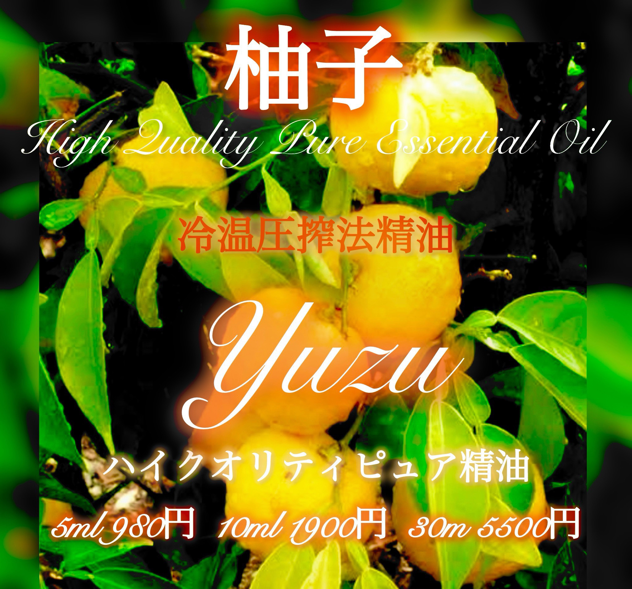 柚子精油30ml（5ml販売中）