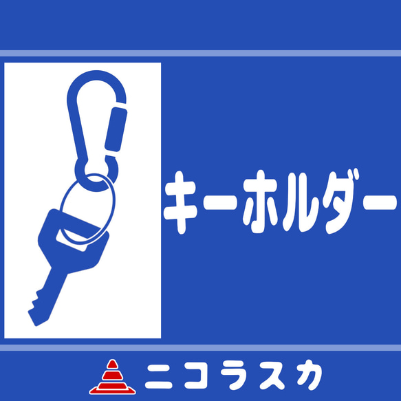 キーホルダーの道路アクセサリー売り場 1枚目の画像