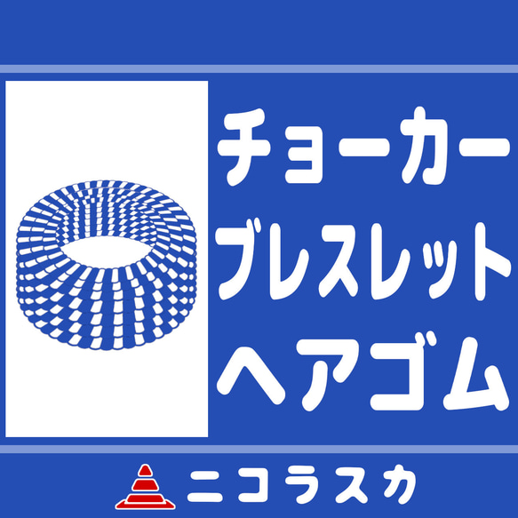 トラロープの道路アクセサリー売り場 1枚目の画像