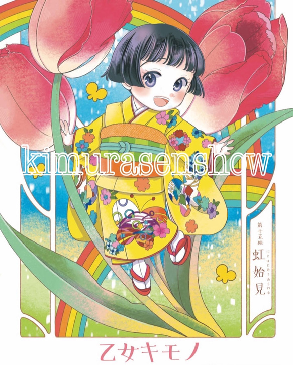 乙女のキモノぬり絵・木村のひながた】vol.6 なつきちゃんの