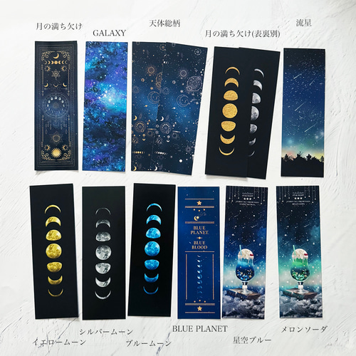 星空と夜空と天体柄のしおり / ブックカバー ブックマーク