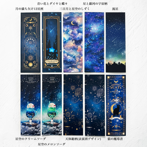 星空と夜空と天体柄のしおり / ブックカバー ブックマーク しおり