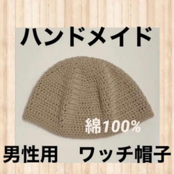 【新品未使用】ハンドメイド　男性用　ワッチ帽子　年中使える綿100% 1枚目の画像