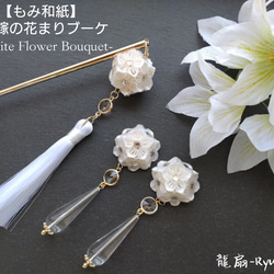 【もみ和紙】花嫁の花まりブーケ-White Flower Bouquet- 1枚目の画像