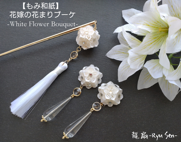 【もみ和紙】花嫁の花まりブーケ-White Flower Bouquet- 1枚目の画像