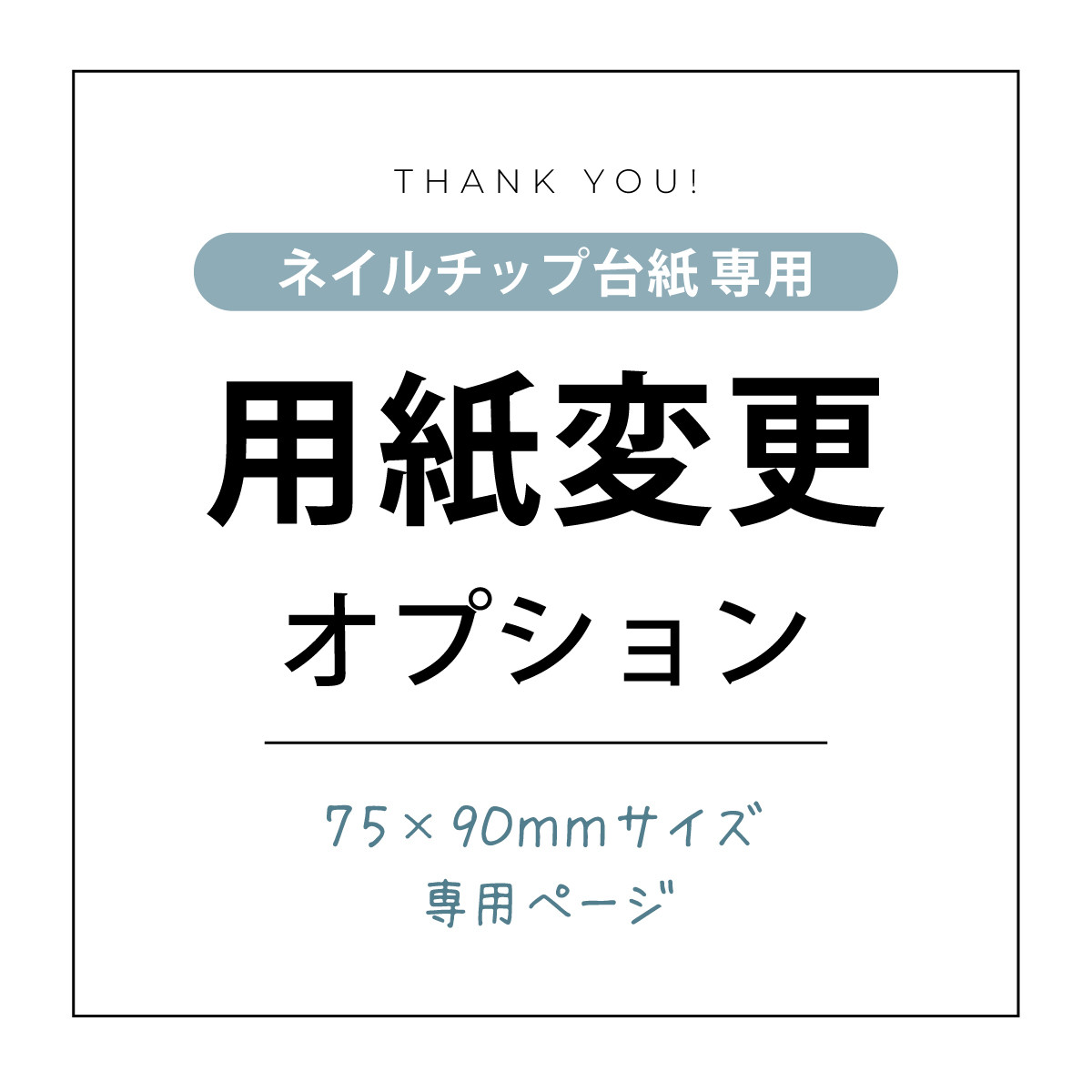 75×90mm専用 | 厚紙 or 用紙変更オプション | 選べる3種類♪