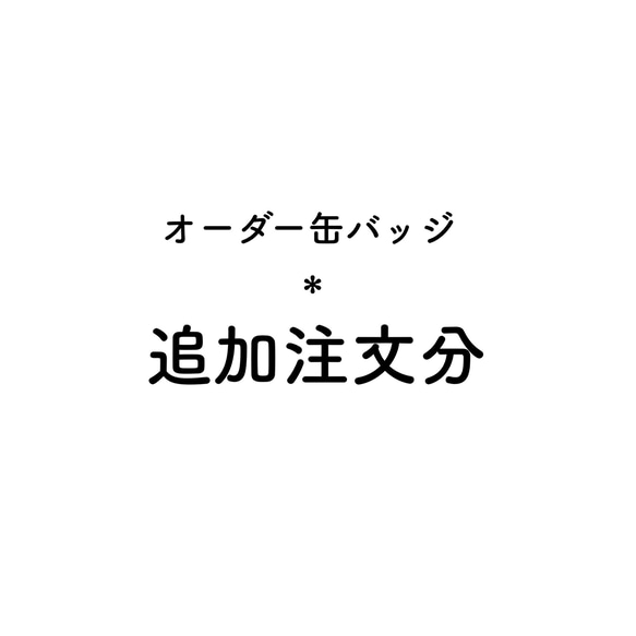 オーダーヘルプマーク＊缶バッジ＊追加購入分 1枚目の画像