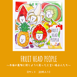 【フレークシール】FRUIT HEAD PEOPLE〜市場の果物と同じように実ったと言い張る人たち〜 3枚目の画像