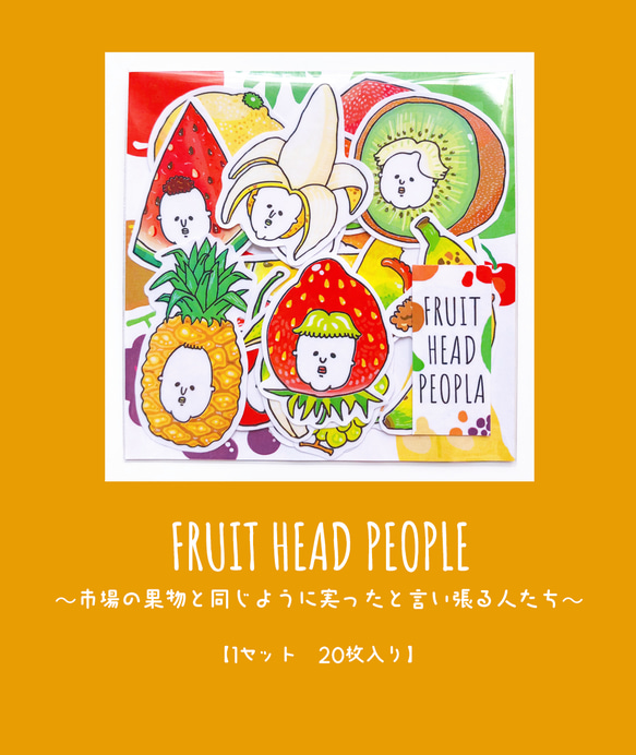 【フレークシール】FRUIT HEAD PEOPLE〜市場の果物と同じように実ったと言い張る人たち〜 3枚目の画像