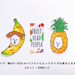 【フレークシール】FRUIT HEAD PEOPLE〜市場の果物と同じように実ったと言い張る人たち〜 4枚目の画像