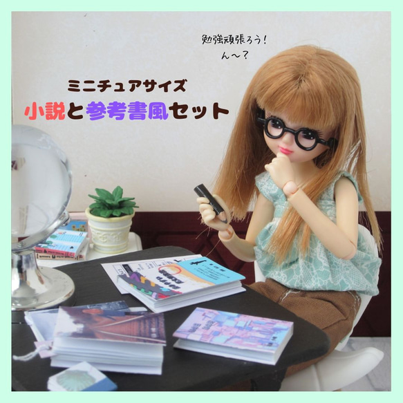 ミニチュア小説と参考書4冊セット】ミニチュア・リカちゃん