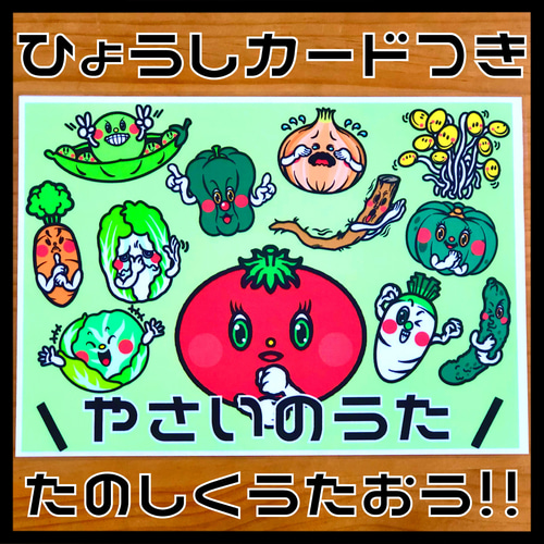 やさいのうた」カードパネル A4サイズ 13枚 おもちゃ・人形 さみの