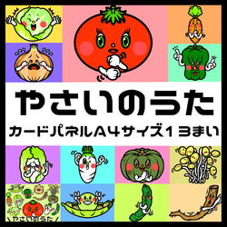やさいのうた」カードパネル A4サイズ 13枚 おもちゃ・人形 さみの