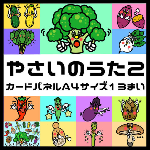 やさいのうた2」カードパネル A4サイズ 13枚 おもちゃ・人形 さみの