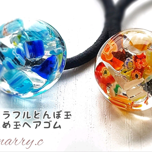 カラフルとんぼ玉入りあめ玉ヘアゴムmarry.c's