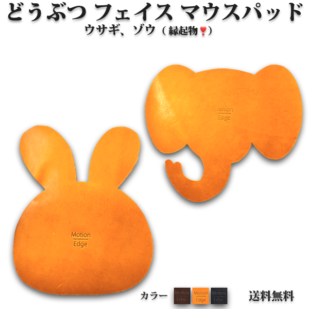 本革マウスパッド 動物 フェイス ゾウ ウサギ イタリアンレザー タンニンなめし革 オイルレザー 薄型 持ち運び