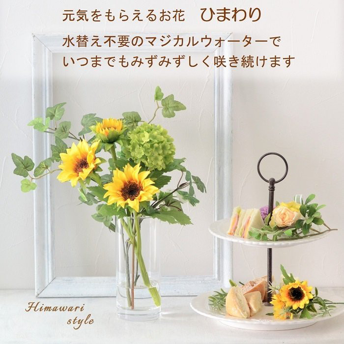 マジカルウォーター 「 大人スタイル ヒマワリ アレンジ」父の日 光触媒 造花　向日葵　ひまわり ギフト 夏
