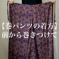 巻きパンツ　№001022　ふつう巻67㎝　M丈95㎝　エスニック柄　ビスコース 9枚目の画像