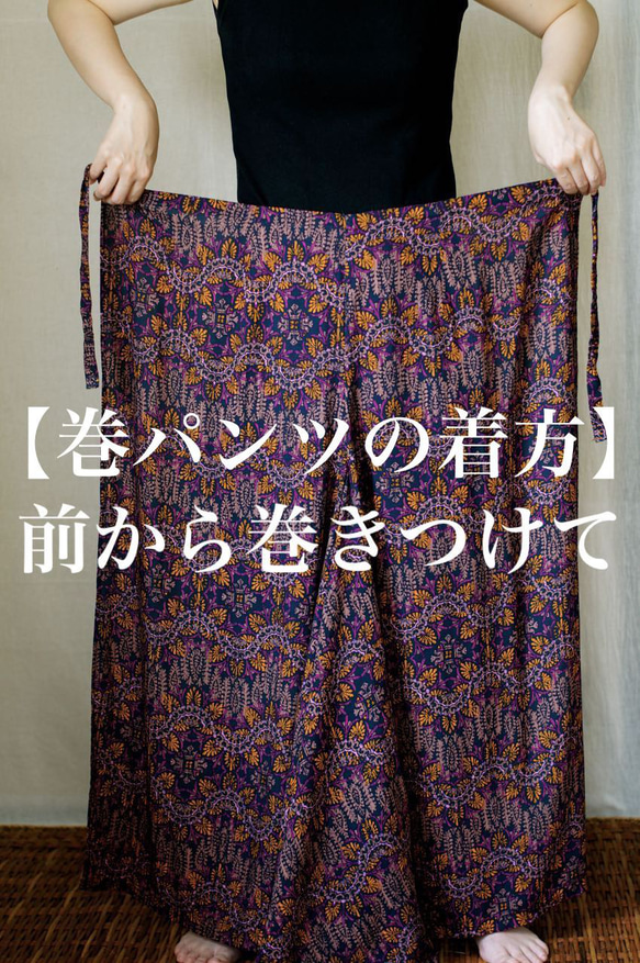 巻きパンツ　№001022　ふつう巻67㎝　M丈95㎝　エスニック柄　ビスコース 9枚目の画像