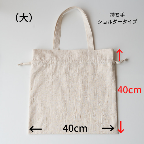 SALE】巾着バッグ（大)ショルダータイプ☆キナリ 巾着バッグ