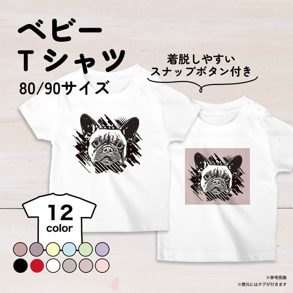 フレンチブルドッグ犬のベビーTシャツ 12色 80・90サイズ スナップボタン仕様（グランジ） 1枚目の画像