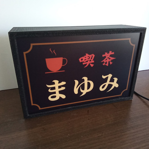 文字変更無料】コーヒー 喫茶 純喫茶 カフェ 昭和 レトロ 文字変更無料】コーヒー 喫茶 純喫茶 カフェ 昭和 レトロ