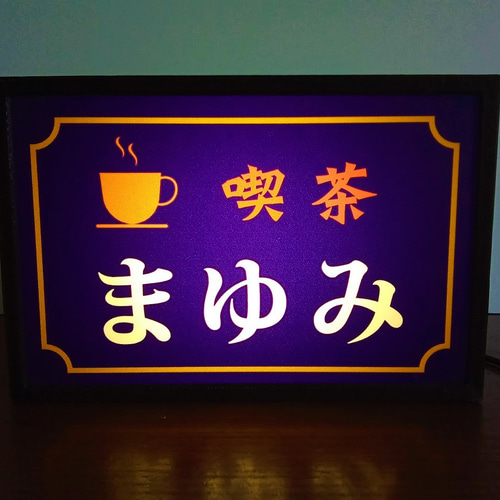 文字変更無料】コーヒー 喫茶 純喫茶 カフェ 昭和 レトロ 文字変更無料】コーヒー 喫茶 純喫茶 カフェ 昭和 レトロ