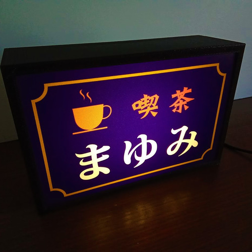 文字変更無料】コーヒー 喫茶 純喫茶 カフェ 昭和 レトロ 文字変更無料】コーヒー 喫茶 純喫茶 カフェ 昭和 レトロ