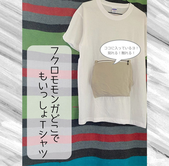 【オーダ確定購入用】フクロモモンガどこでもいっしょTシャツ【ホワイト】 2枚目の画像