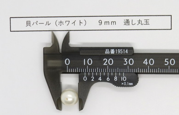 飛鳥庵 貝パール 丸玉通し穴 9mm 白 1枚目の画像