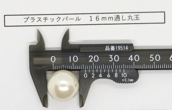 飛鳥庵 プラスチックパール 丸玉通し穴 16mm 白 1枚目の画像