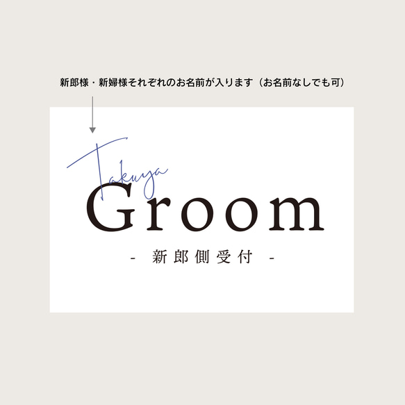 【W11_02】受付サイン Groom Bride（はがきサイズ） 5枚目の画像