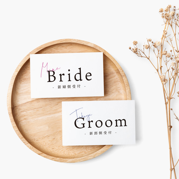 【W11_02】受付サイン Groom Bride（はがきサイズ） 1枚目の画像