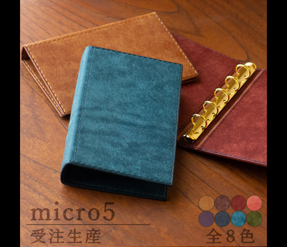 受注生産】マイクロ5システム手帳カバー カラーオーダーページ